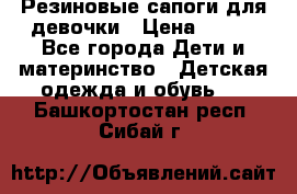 Резиновые сапоги для девочки › Цена ­ 400 - Все города Дети и материнство » Детская одежда и обувь   . Башкортостан респ.,Сибай г.